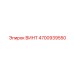 4700939550 ВИНТ Epiroc