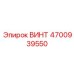 4700939550 ВИНТ Epiroc