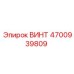 4700939809 ВИНТ Эпирок (Epiroc)