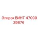 4700939876 ВИНТ Эпирок (Epiroc)