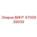 4700939939 ВИНТ Эпирок (Epiroc)