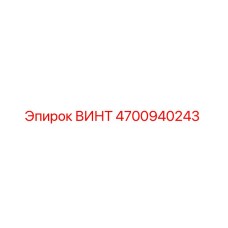 4700940243 ВИНТ Epiroc