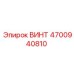 ВИНТ 4700940810 Epiroc