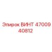 ВИНТ 4700940812 Epiroc