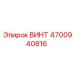 ВИНТ 4700940816 Epiroc