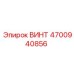 4700940856 ВИНТ Epiroc
