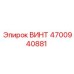 4700940881 ВИНТ Epiroc