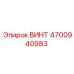 4700940983 ВИНТ Epiroc
