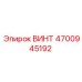 4700945192 ВИНТ Epiroc