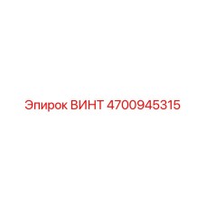 4700945315 ВИНТ Epiroc