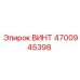 4700945398 ВИНТ Epiroc