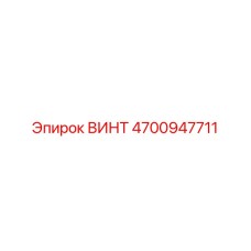 4700947711 ВИНТ Epiroc