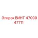 4700947711 ВИНТ Epiroc