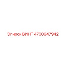 4700947942 ВИНТ Epiroc