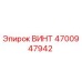 4700947942 ВИНТ Epiroc