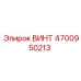 4700950213 ВИНТ Epiroc