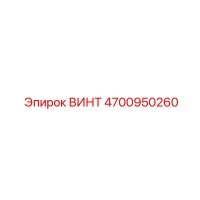 4700950260 ВИНТ Epiroc