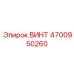 4700950260 ВИНТ Epiroc