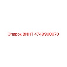 4749900070 ВИНТ Epiroc