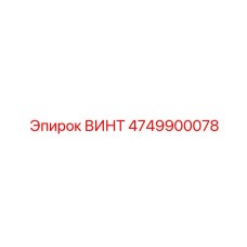 4749900078 ВИНТ Epiroc