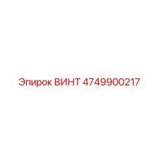 4749900217 ВИНТ Epiroc