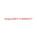 4749900217 ВИНТ Epiroc