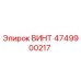 4749900217 ВИНТ Epiroc