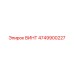 4749900227 ВИНТ Epiroc