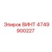 4749900227 ВИНТ Epiroc