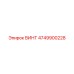 4749900228 ВИНТ Epiroc