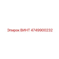 4749900232 ВИНТ Epiroc