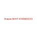 4749900233 ВИНТ Epiroc