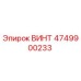 4749900233 ВИНТ Epiroc