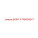 4749900247 ВИНТ Epiroc
