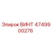 ВИНТ 4749900276 Эпирок