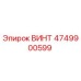 4749900599 ВИНТ Epiroc