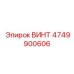 4749900606 ВИНТ Epiroc