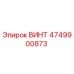 4749900873 ВИНТ Epiroc
