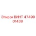 ВИНТ 4749901438 Epiroc