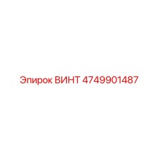 ВИНТ 4749901487 Epiroc
