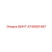 ВИНТ 4749901487 Epiroc