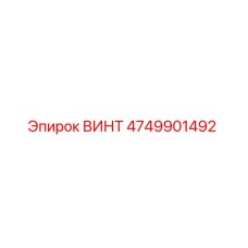ВИНТ 4749901492 Epiroc
