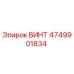 4749901834 ВИНТ Epiroc