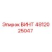 4812025047 ВИНТ Epiroc