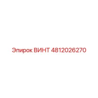 4812026270 ВИНТ Epiroc