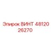 4812026270 ВИНТ Epiroc