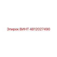 4812027490 ВИНТ Epiroc