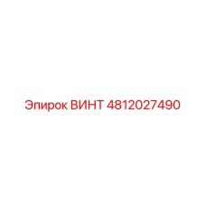 4812027490 ВИНТ Epiroc