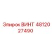 4812027490 ВИНТ Epiroc