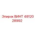 4812028992 ВИНТ Epiroc